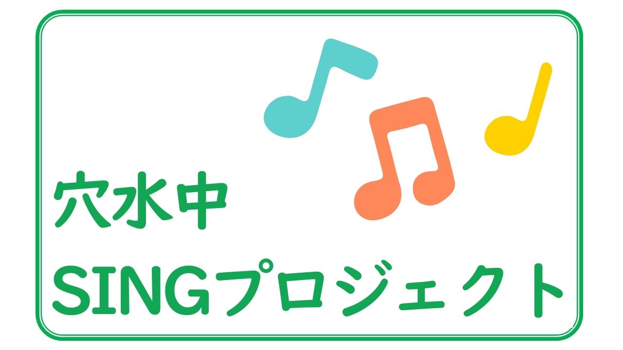 穴水中 SINGプロジェクト