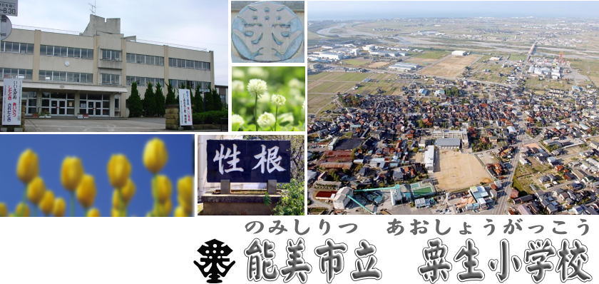 能美市立粟生小学校