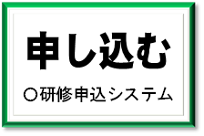申し込む