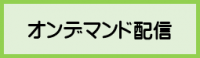 オンデマンド配信