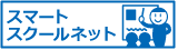スマートスクールネット