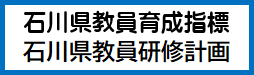 石川県育成指標