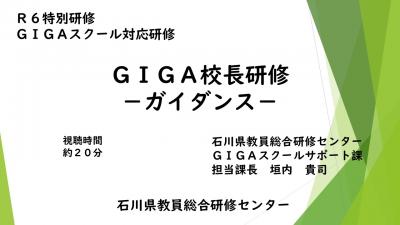 GIGA校長研修_ガイダンス