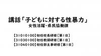 講話「子どもに対する性暴力」