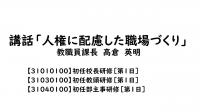講話「人権に配慮した職場づくり」
