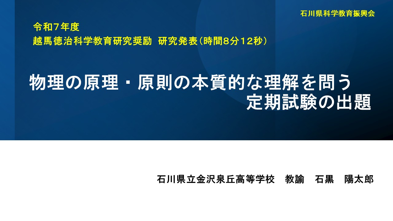 石川県立金沢泉丘高等学校＿石黒先生
