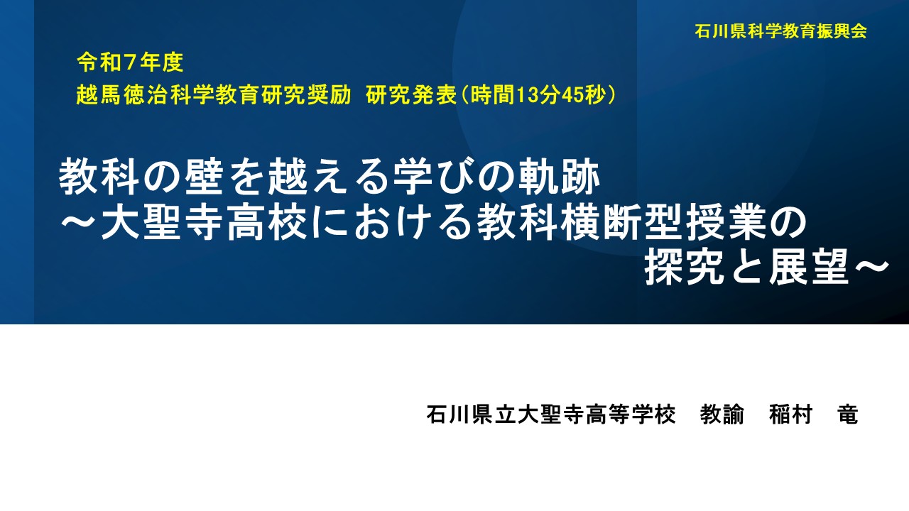 石川県立大聖寺高等学校＿稲村先生