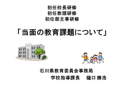 （サムネイル）【31010100】講話「当面の教育課題について」