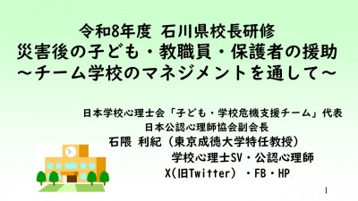 （サムネイル）【31010100】講演「災害後の子ども・教職員・保護者の援助～チーム学校のマネジメントを通して～」