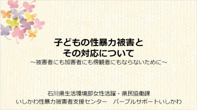 （サムネイル）【31010100】講話「子どもに対する性暴力」