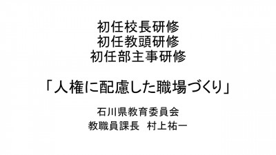 （サムネイル）【31030100】講話「人権に配慮した職場づくり」