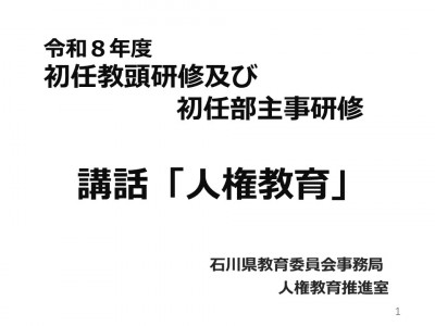 （サムネイル）【31030100】【31040100】講話「人権教育」