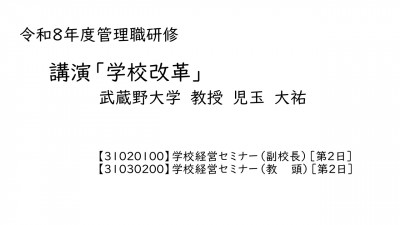 （サムネイル）【31020100】【31030200】講演「学校改革」