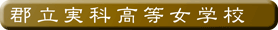 郡立実科高等女学校 郡立実科高等女学校