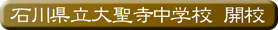 石川県立大聖寺中学校