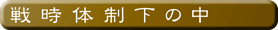 戦時体制下の中 戦時体制下の中