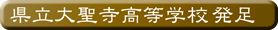 県立大聖寺高校創立
