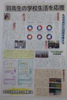 羽高生の学校生活を応援