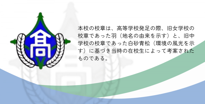 本校の校章は、高等学校発足の際、旧女学校の校章であった羽（地名の由来を示す）と、旧中学校の校章であった白砂青松（環境の風光を示す）に基づき当時の在校生によって考案されたものである。 (1920 x 980 px)