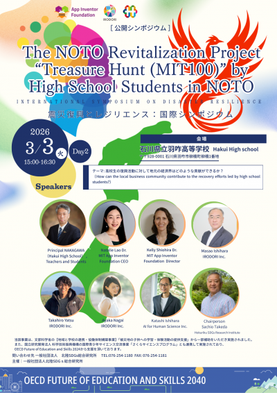 能登復興シンポジウム羽咋高校_MIT・OECD　2026年3月3日