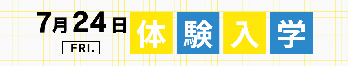 体験入学2026.バナー