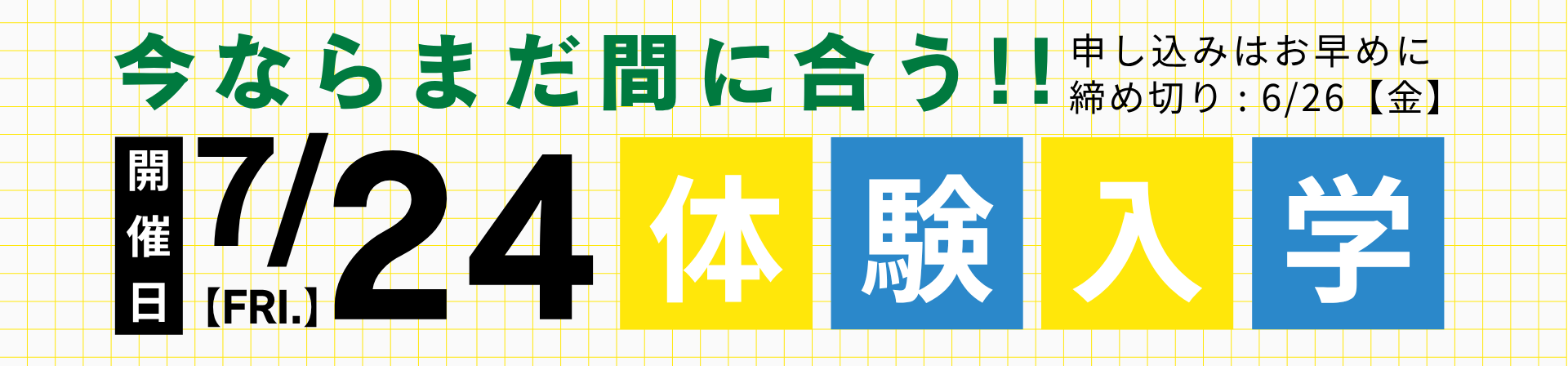 体験入学2026.バナー〆切迫るVer.