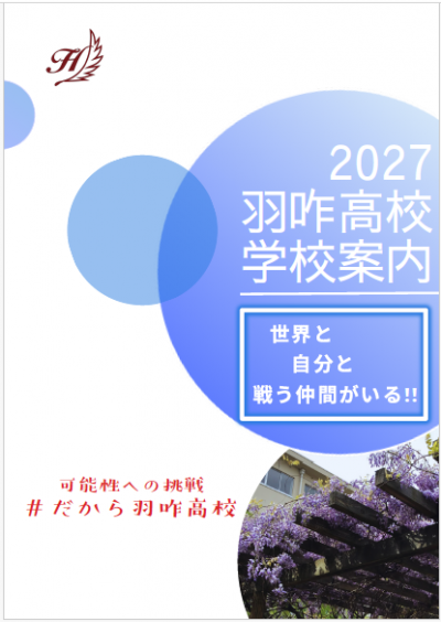 2027学校案内