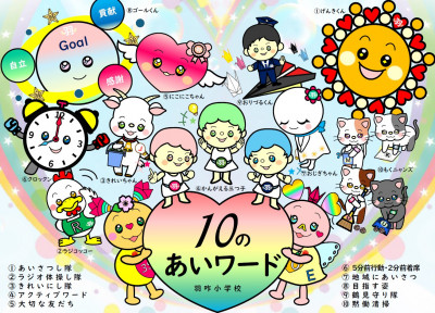 10のあいワード&ゆめキャラ