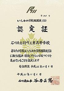 H21 いしかわ学校版環境ISO認定校 第８４号