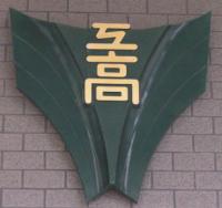 校章 (羽咋工業高校) 校章 (羽咋工業高校)