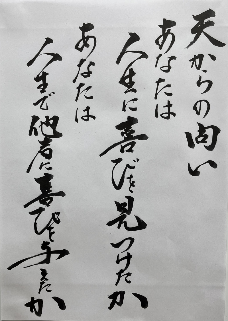 人生で喜びを見つけたか　喜びを与えたか