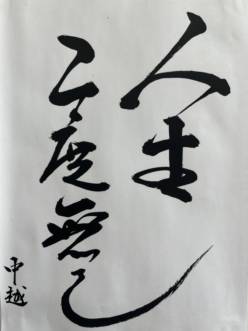 人生二度無し、裏無し