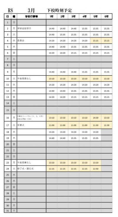 R8 3月下校時刻