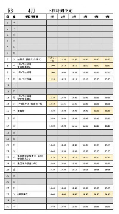 R8 4月下校時刻