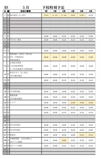 R8 5月下校時刻