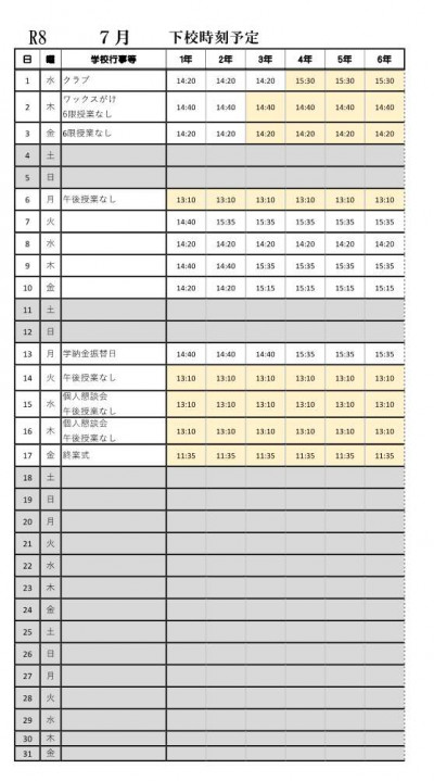 R8 7月下校時刻