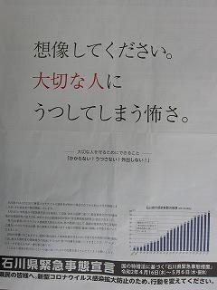 石川県緊急事態宣言ポスター