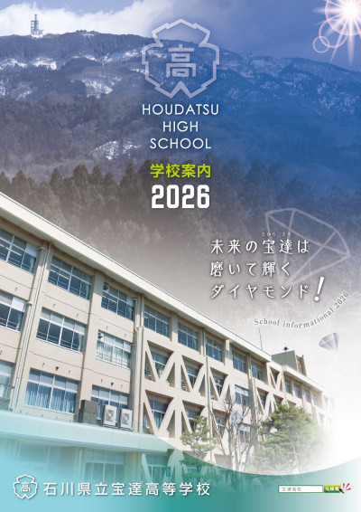01-宝達-学校案内-2026右