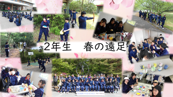 ２年春の遠足