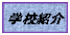 学校紹介