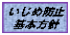 いじめ防止基本方針スクールポリシー