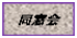 同窓会