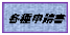 各種申請書