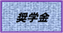 奨学金
