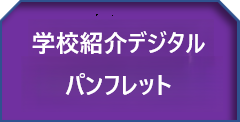 デジタルパンフレット