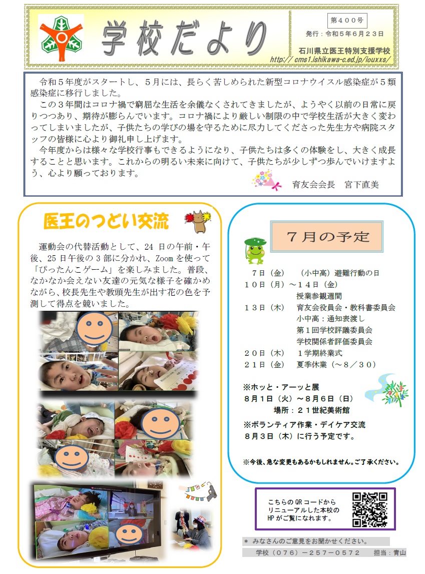 学校だより４００号