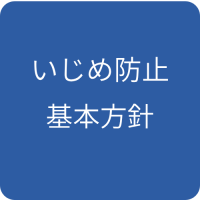 いじめ防止