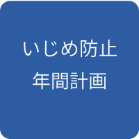 いじめ防止年間計画