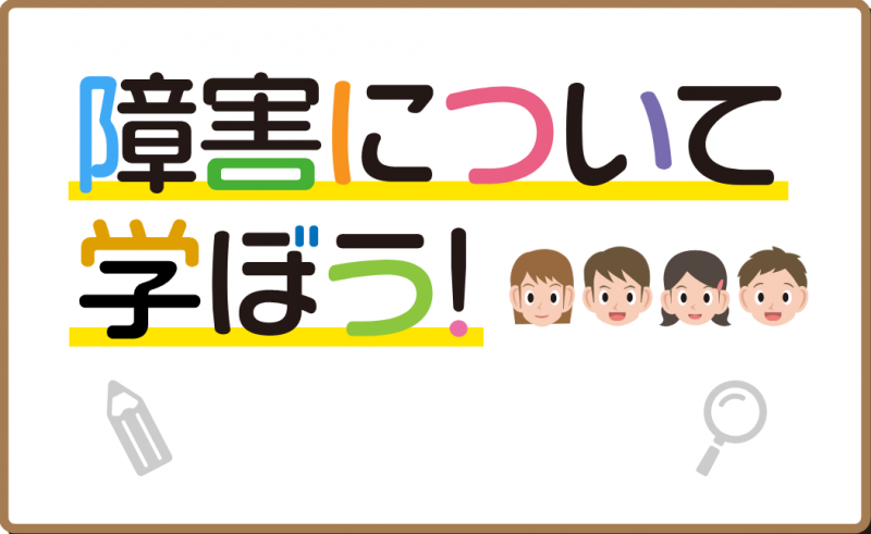 障害について学ぼう