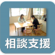 リンク　相談支援